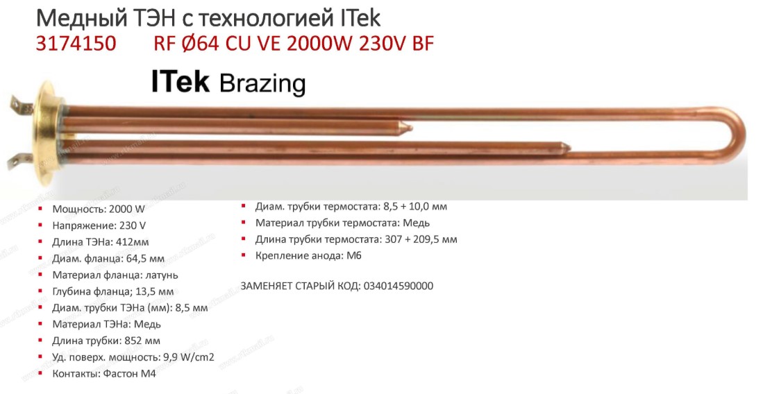 t.3174150 !ТЭН в/н RF-64mm 2000w-220v (МЕДЬ)